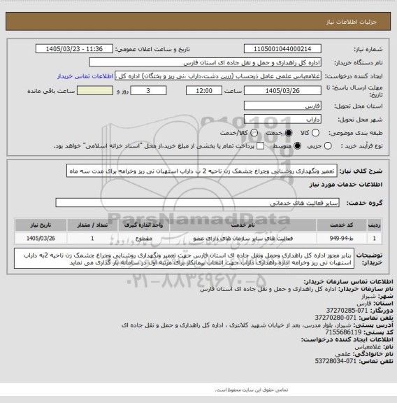 استعلام تعمیر ونگهداری روشنایی وچراغ چشمک زن ناحیه 2 ب داراب استهبان  نی ریز وخرامه برای مدت سه ماه
