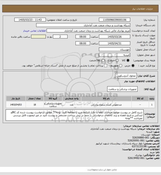 استعلام محلول آندوسکوپی