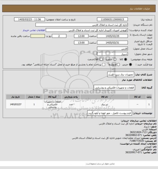 استعلام تجهیزات برق زرین دشت
