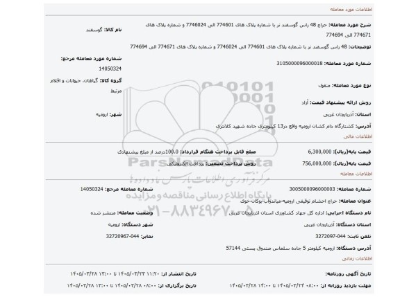 مزایده، 48 راس گوسفند نر با شماره پلاک های 774601 الی 7746024 و شماره پلاک های 774671 الی 774694