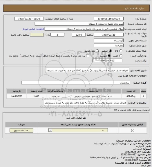 استعلام اجرای جدول خوابیده کتابی (آبرو وسط) به متراژ 1000 متر طول به صورت دستمزدی
