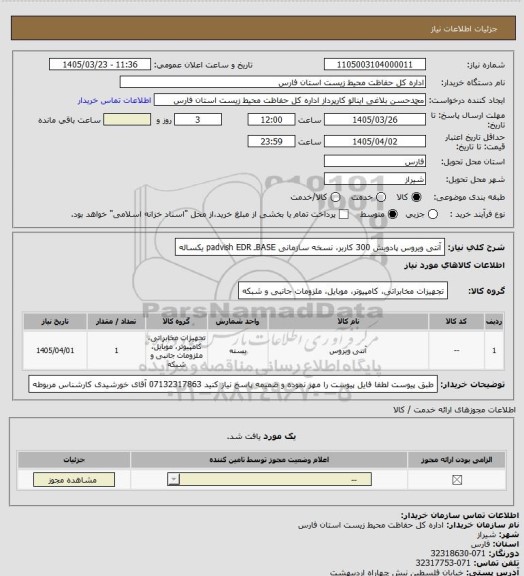 استعلام آنتی ویروس پادویش 300 کاربر، نسخه سازمانی    BASEـ padvish EDR  یکساله