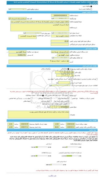 مناقصه، مناقصه عمومی همزمان با ارزیابی (یکپارچه) یک مرحله ای استانداردسازی تاسیسات گرمایشی مدارس ناحیه 3و4و5مشهد