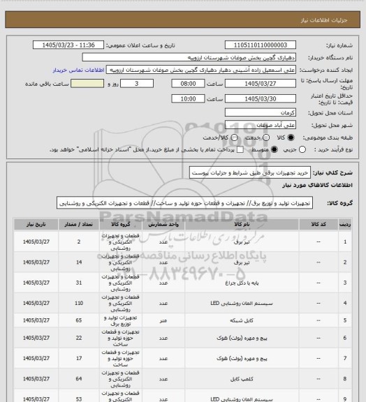 استعلام خرید تجهیزات برقی طبق شرابط و جزئیات پیوست