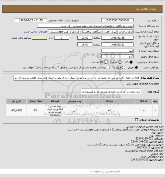 استعلام 200 تن کلش گندم مرغوب با رطوبت زیر 10 درصد و با هزینه حمل تا پارک علم و فناوری البرز
پیش فاکتور پیوست گردد.