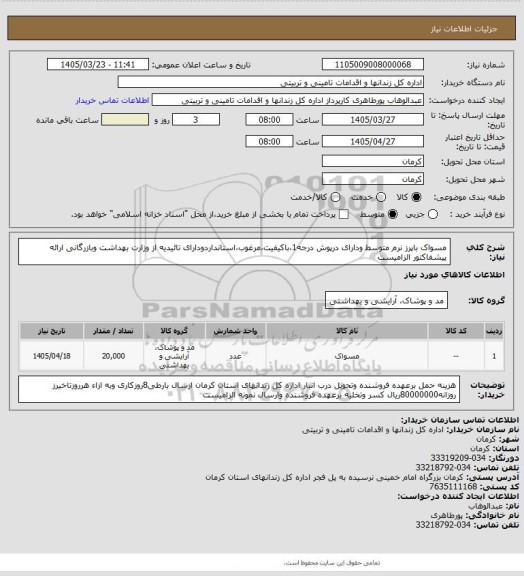 استعلام مسواک باپرز نرم متوسط ودارای درپوش درجه1،باکیفیت،مرغوب،استانداردودارای تائیدیه از وزارت بهداشت وبازرگانی ارائه پیشفاکتور الزامیست