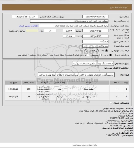 استعلام صفحه سنگ و چسب طبق مشخصات پیوست