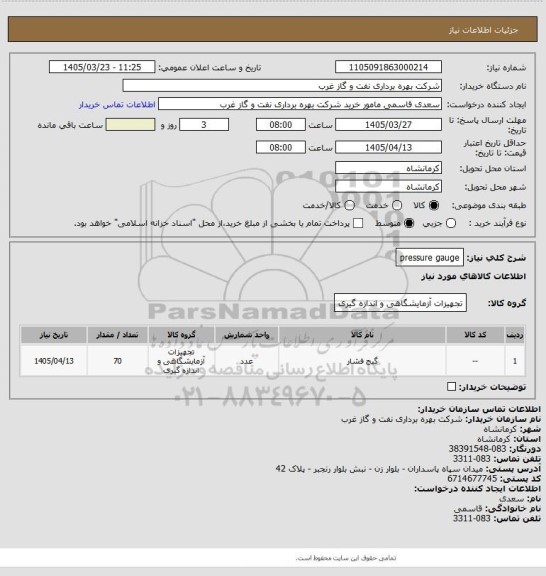 استعلام pressure gauge