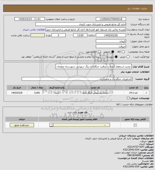 استعلام تجدید استعلام آبیاری و مراقبت جنگلکاری ریگ سهرابی شهرستان منوجان