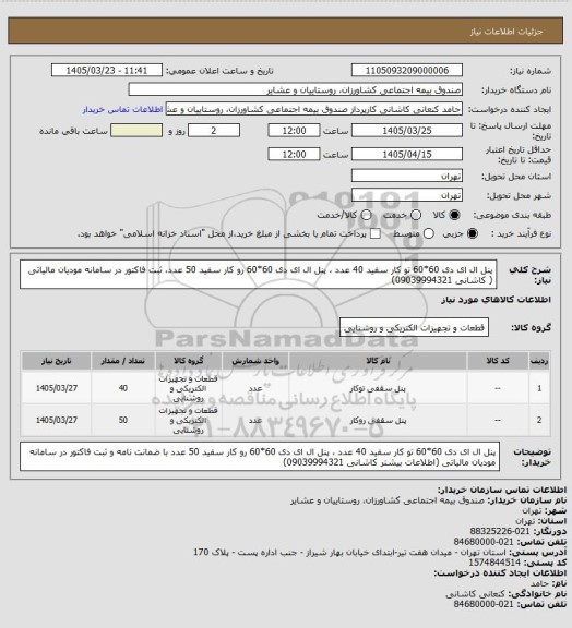 استعلام پنل ال ای دی 60*60 تو کار سفید 40 عدد ، پنل ال ای دی 60*60 رو کار سفید 50 عدد، ثبت فاکتور در سامانه مودیان مالیاتی ( کاشانی 09039994321)