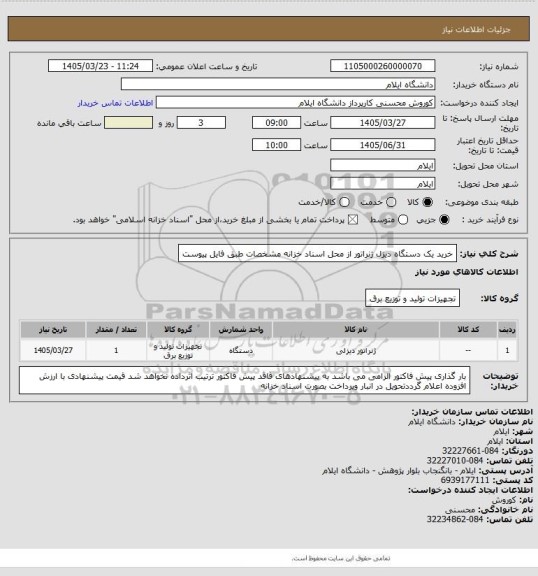 استعلام خرید یک دستگاه دیزل ژنراتور از محل اسناد خزانه مشخصات طبق فایل پیوست