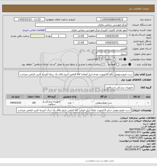 استعلام ست نفروستومی سایز 12بصورت نقدی 
 لیبل اصالت کالا الزامی تاریخ بالای یک سال تاییدیه کتبی الزامی میباشد