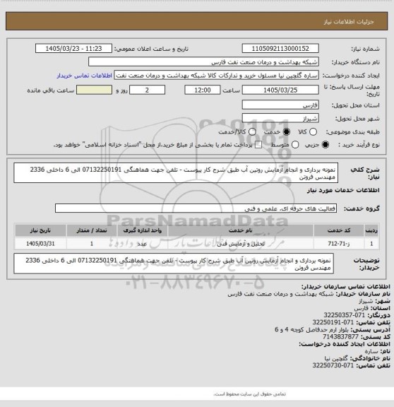 استعلام نمونه برداری و انجام آزمایش روتین آب طبق شرح کار پیوست - تلفن جهت هماهنگی 07132250191 الی 6 داخلی 2336 مهندس فروتن