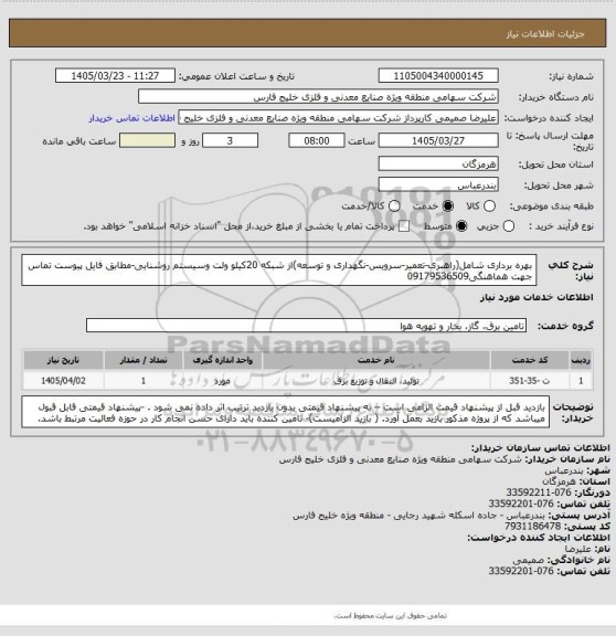 استعلام بهره برداری شامل(راهبری-تعمیر-سرویس-نگهداری و توسعه)از شبکه 20کیلو ولت وسیستم روشنایی-مطابق فایل پیوست
تماس جهت هماهنگی09179536509