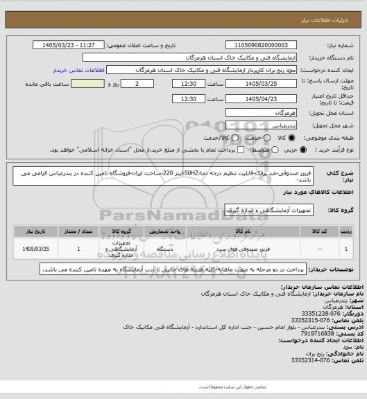 استعلام فریزر صندوقی-ضد برفک-قابلیت تنظیم درجه دما-50HZ-لیتر 220-ساخت ایران-فروشگاه تامین کننده در بندرعباس الزامی می باشد-