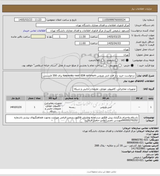 استعلام درخواست خرید نرم افزار  انتی ویروس kaspersky next EDR optimum   برای 350 لایسنس