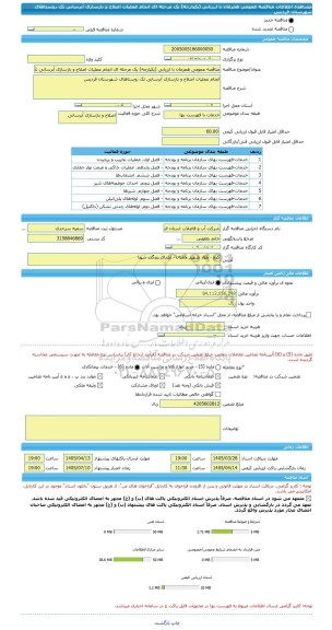 مناقصه، مناقصه عمومی همزمان با ارزیابی (یکپارچه) یک مرحله ای انجام عملیات اصلاح و بازسازی آبرسانی تک روستاهای شهرستان فردیس