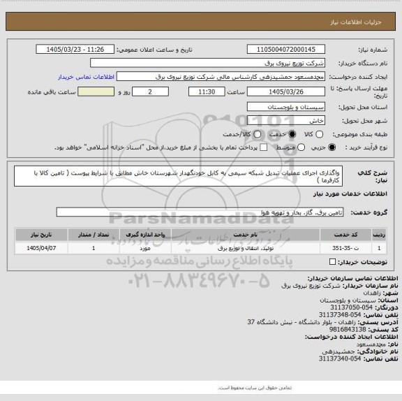 استعلام واگذاری اجرای عملیات تبدیل شبکه سیمی  به کابل خودنگهدار شهرستان خاش مطابق با شرایط پیوست ( تامین کالا با کارفرما )