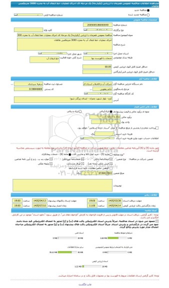 مناقصه، مناقصه عمومی همزمان با ارزیابی (یکپارچه) یک مرحله ای اجرای عملیات خط انتقال آب به مخزن 3000 مترمکعبی طالقان