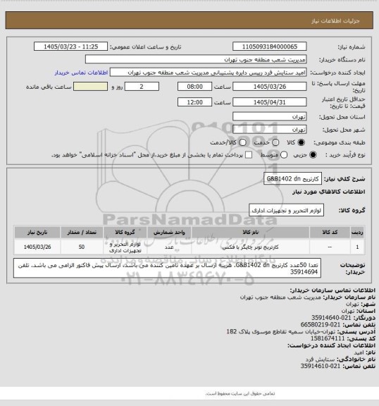 استعلام کارتریج G&B1402 dn