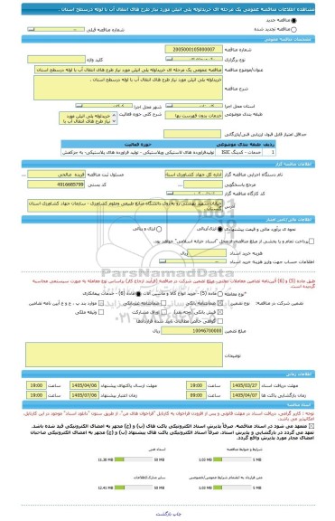 مناقصه، مناقصه عمومی یک مرحله ای خریدلوله پلی اتیلن مورد نیاز طرح های انتقال آب با لوله درسطح استان .
