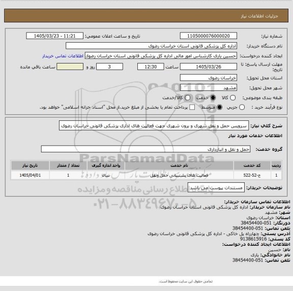 استعلام سرویس حمل و نقل شهری و برون شهری جهت فعالیت های اداری پزشکی قانونی خراسان رضوی