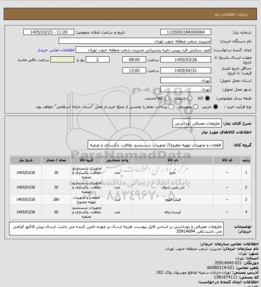 استعلام ملزومات مصرفی بهداشتی