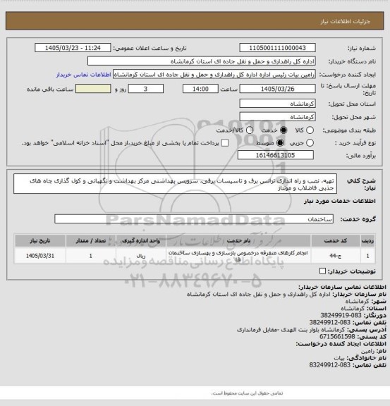 استعلام تهیه، نصب و راه اندازی ترانس برق و تاسیسات برقی، سرویس بهداشتی مرکز بهداشت و نگهبانی و کول گذاری چاه های جذبی فاضلاب و مونتاژ