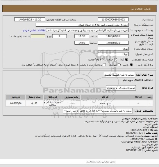 استعلام سوند به شرح لیست پیوست