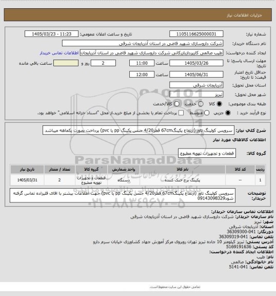 استعلام سرویس کولینگ تاور (ارتفاع پکینگ67cm قطر4/20 جنس پکینگ pp یا pvc)
پرداخت بصورت یکماهه میباشد