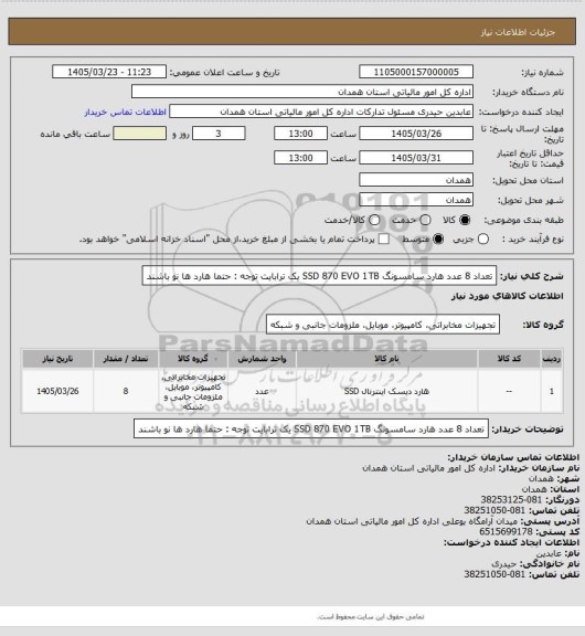 استعلام تعداد 8 عدد هارد سامسونگ SSD 870 EVO 1TB  یک ترابایت
توجه : حتما هارد ها نو باشند