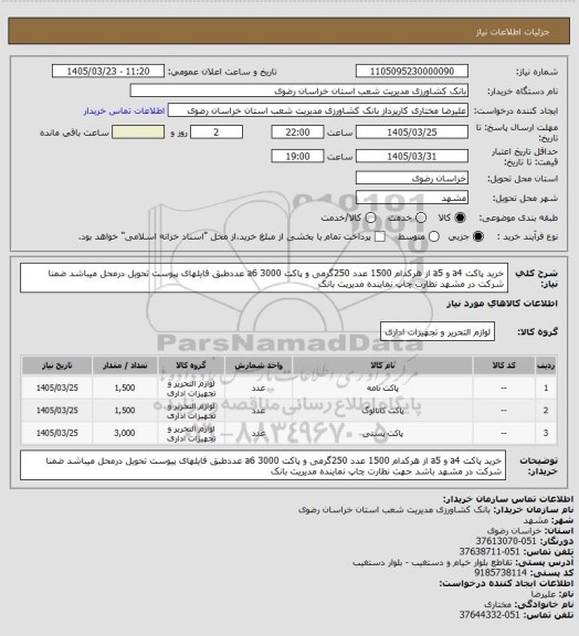 استعلام خرید پاکت a4 و a5 از هرکدام 1500 عدد  250گرمی و پاکت a6 3000 عددطبق فایلهای پیوست  تحویل درمحل میباشد ضمنا شرکت در مشهد نظارت چاپ نماینده مدیریت بانک