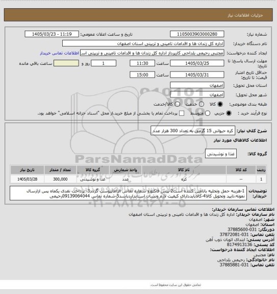 استعلام کره حیوانی 15 گرمی به تعداد 300 هزار عدد