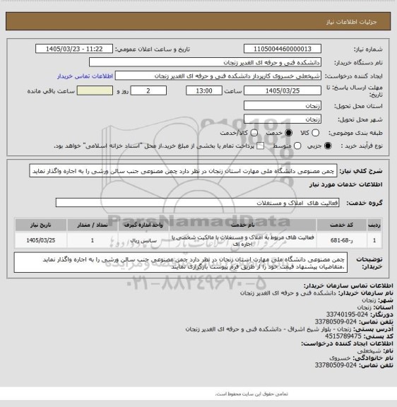 استعلام چمن مصنوعی دانشگاه ملی مهارت استان زنجان در نظر دارد چمن مصنوعی جنب سالن ورشی را به اجاره واگذار نماید