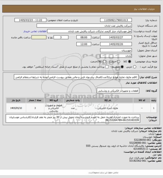 استعلام 1قلم ماژول تخلیه هوابع تیراژ3عدد/الصاق پیشنهاد فنی و مالی مطابق پیوست الزامی/توجه به شرایط استعلام الزامی
