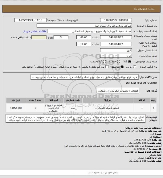 استعلام خرید انواع دوراهه (موف)مطابق با جدول نوع و تعداد و الزامات خرید تجهیزات و مشخصات فنی پیوست