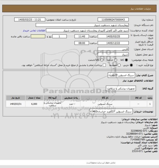 استعلام سرنگ انسولین g27ورید