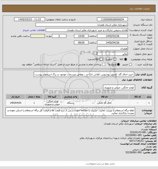 استعلام خرید اجاق گاز- کابینت روشویی، فلاش تانک و .. مطابق مندرجات موجود در برگ استعلام پیوست