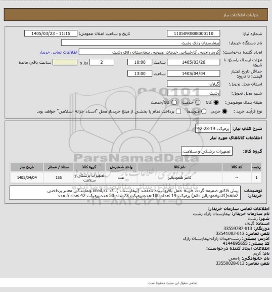 استعلام پرمیکت 19-23-42