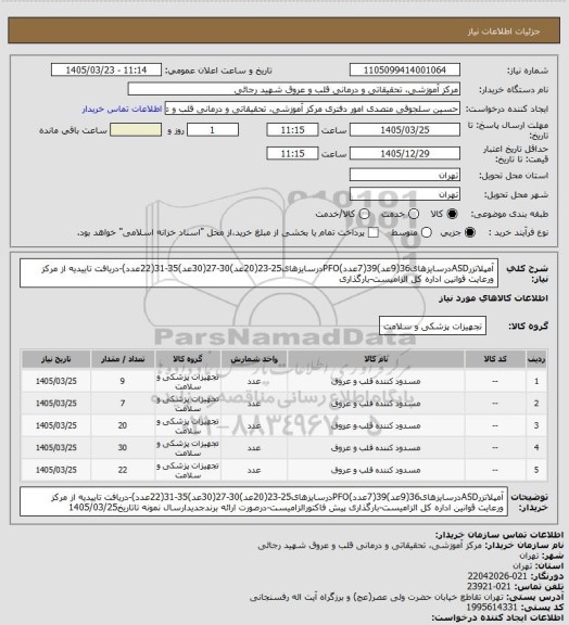 استعلام آمپلاتزرASDدرسایزهای36(9عد)39(7عدد)PFOدرسایزهای25-23(20عد)30-27(30عد)35-31(22عدد)-دریافت تاییدیه از مرکز ورعایت قوانین اداره کل الزامیست-بارگذاری
