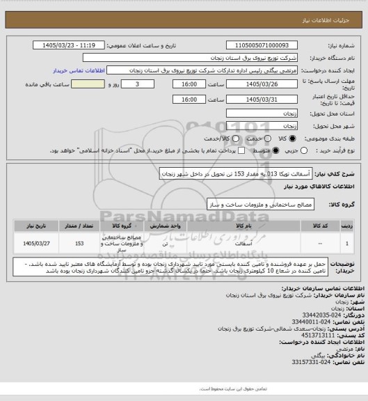 استعلام آسفالت توپکا 013 به مقدار 153 تن تحویل در داخل شهر زنجان