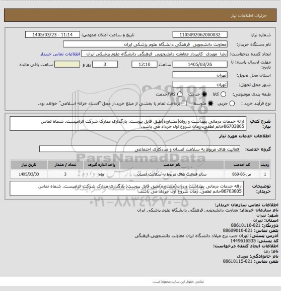 استعلام ارائه خدمات درمانی بهداشت و روان(مشاوره)طبق فایل پیوست. بارگذاری مدارک شرکت الزامیست. شماه تماس 86703805خانم لطفی. زمان شروع اول خرداد می باشد.