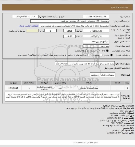 استعلام پلیت مشر سایز 1.3 تعداد 50 عدد
پلیت مشر 1.1.3 تعداد 20 عدد
