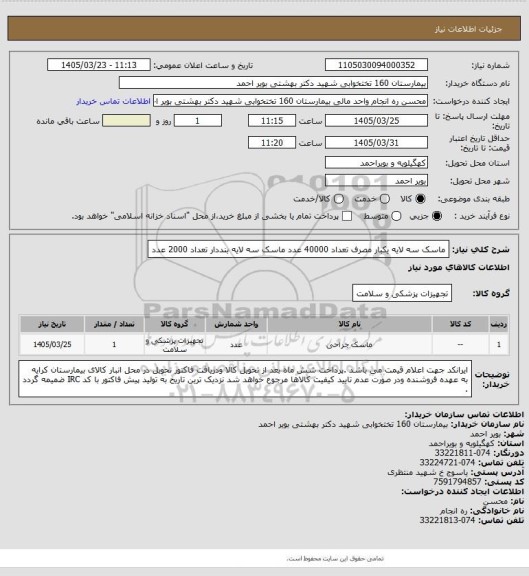 استعلام ماسک سه لایه یکبار مصرف تعداد 40000 عدد
ماسک سه لایه بنددار تعداد 2000 عدد