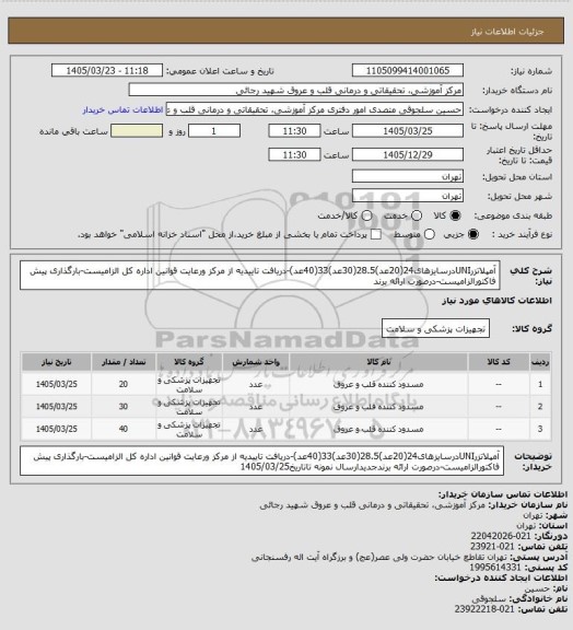 استعلام آمپلاتزرUNIدرسایزهای24(20عد)28.5(30عد)33(40عد)-دریافت تاییدیه از مرکز ورعایت قوانین اداره کل الزامیست-بارگذاری پیش فاکتورالزامیست-درصورت ارائه برند