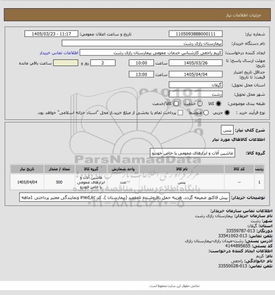 استعلام پنس