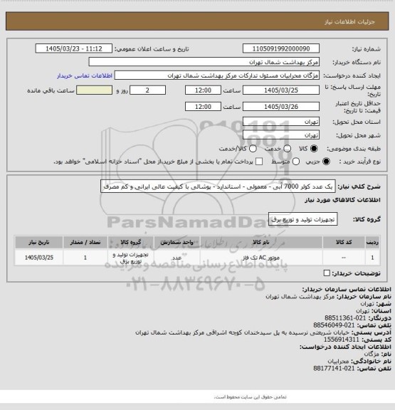 استعلام یک عدد کولر 7000 آبی - معمولی - استاندارد - پوشالی با کیفیت عالی ایرانی و کم مصرف