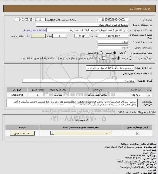 استعلام پروژه زیرسازی و جدولگذاری  معابر سطح شهر