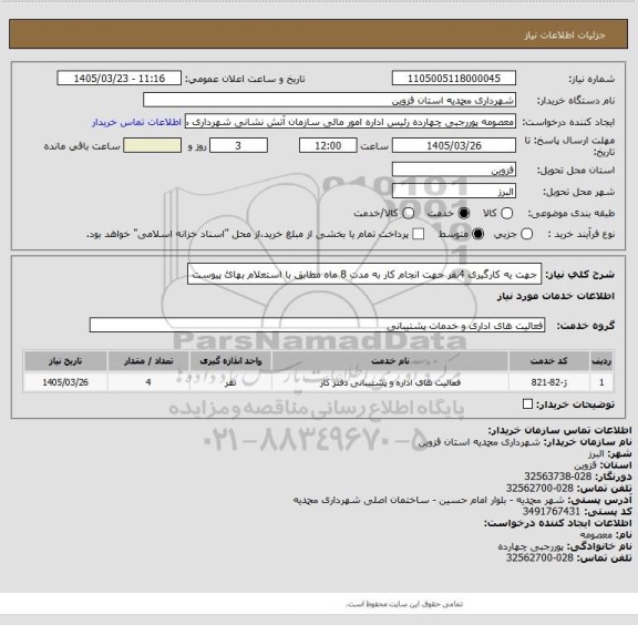 استعلام جهت یه کارگیری 4نفر جهت انجام کار به مدت 8 ماه مطابق با استعلام بهائ پیوست