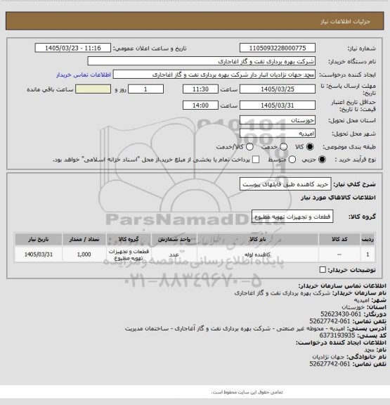 استعلام خرید کاهنده طبق فایلهای پیوست
